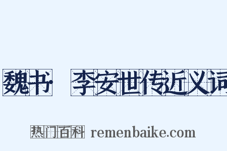 魏书·李安世传近义词是什么意思的图片
